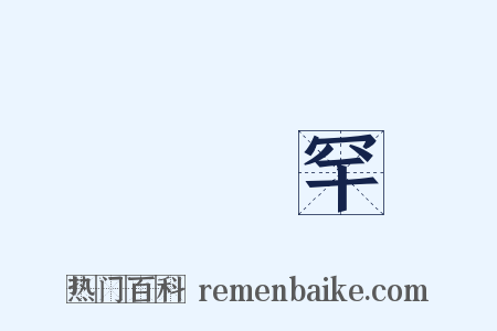 婻侻罕是什么意思的图片